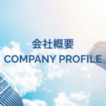 会社概要