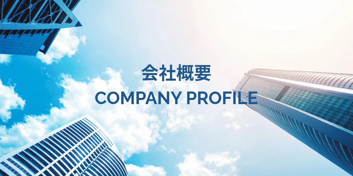 会社概要