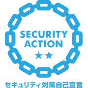 【SECURITY ACTION】二つ星ロゴマーク
