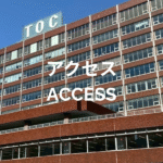 アクセス