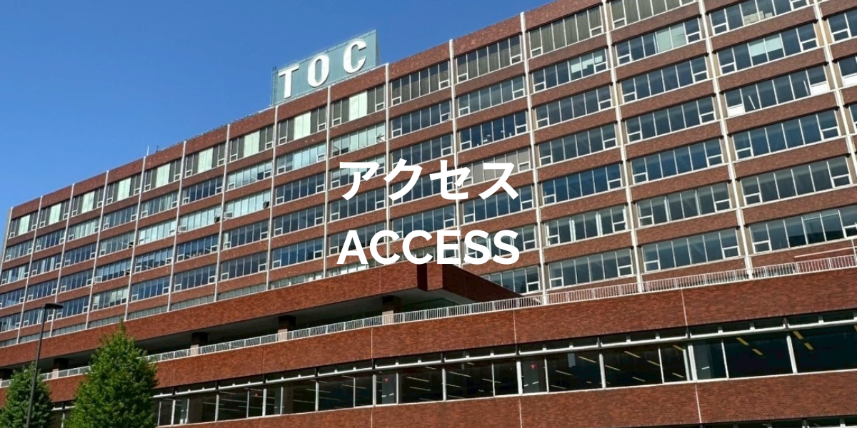 アクセス