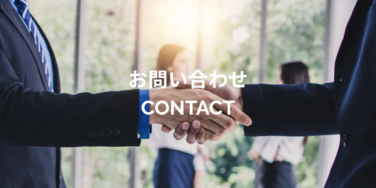 お問い合わせ
