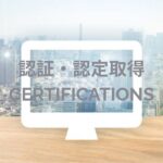 認証。認定取得